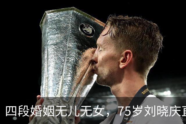 四段婚姻无儿无女,75岁刘晓庆直白回应:我过得滋润,不可怜
