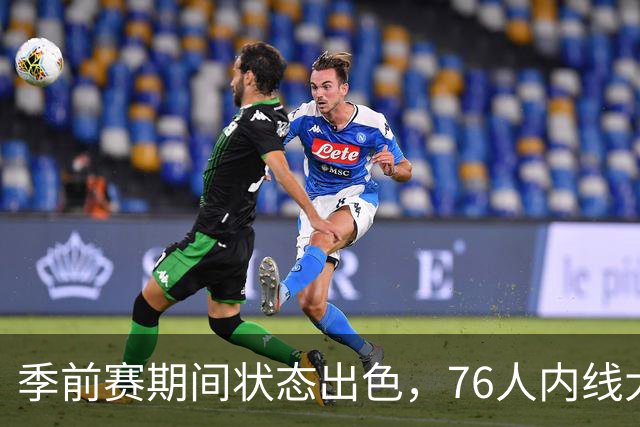 季前赛期间状态出色，76人内线大将的健康状况令人相当振奋？