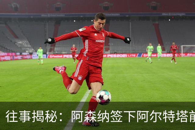 往事揭秘:阿森纳签下阿尔特塔前,有8个候选人,前海港主帅在列
