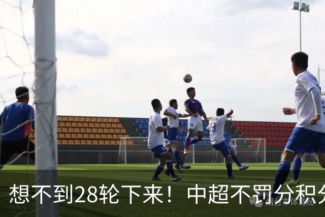 想不到28轮下来！中超不罚分积分榜 北京国安就差领头羊成都3分