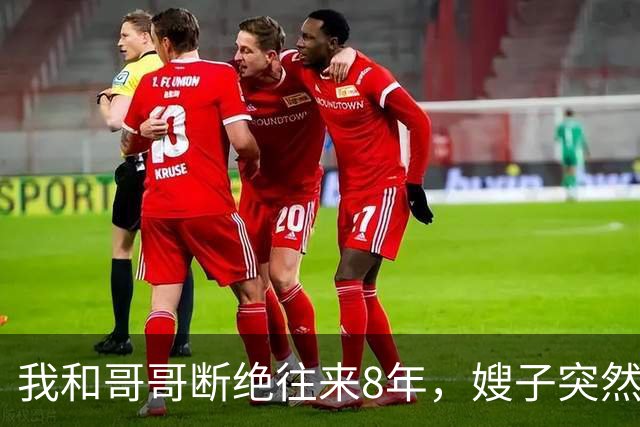 我和哥哥断绝往来8年，嫂子突然发来：你哥快不行了，准备后事，你赶紧来吧