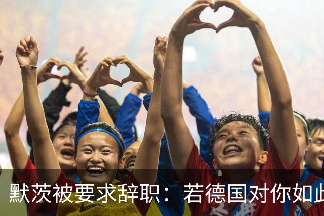 默茨被要求辞职:若德国对你如此宝贵,去找德总统解除你的职务